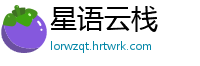 星语云栈